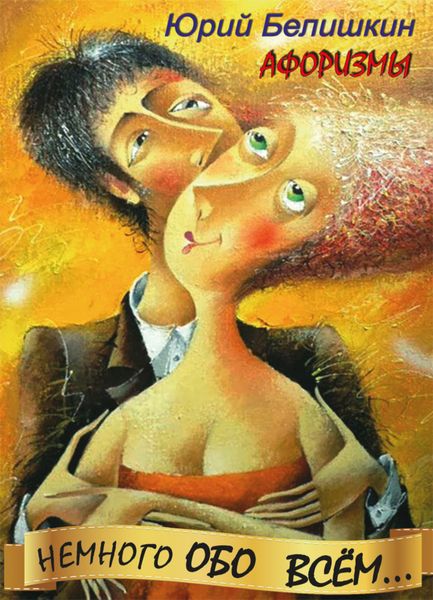 Обложка книги «Немного обо всём. Афоризмы»