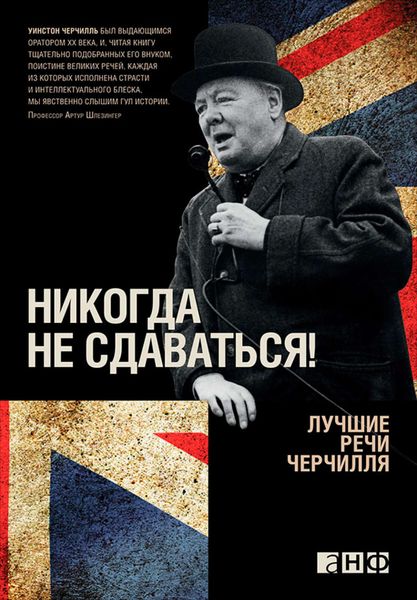Обложка книги  «Никогда не сдаваться! Лучшие речи Черчилля»