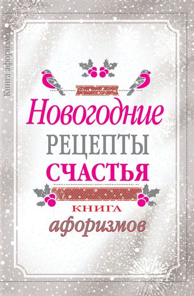 Обложка книги  «Новогодние рецепты счастья. Книга афоризмов»