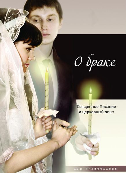 Обложка книги  «О браке. Священное Писание и церковный опыт»