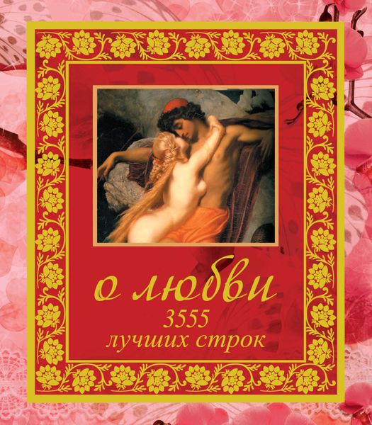 Обложка книги  «О любви. 3555 лучших строк»