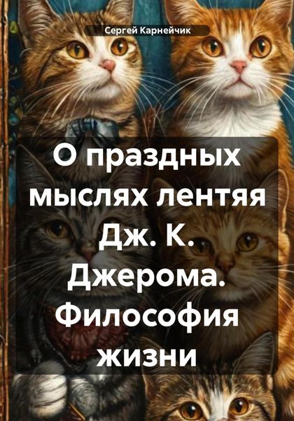 Обложка книги  «О праздных мыслях лентяя Дж. К. Джерома. Философия жизни»