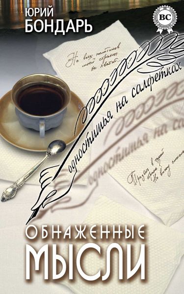 Обложка книги  «Обнаженные мысли»