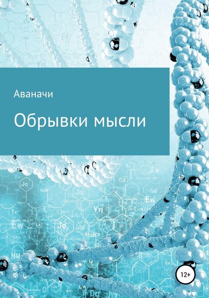 Обложка книги  «Обрывки мысли»