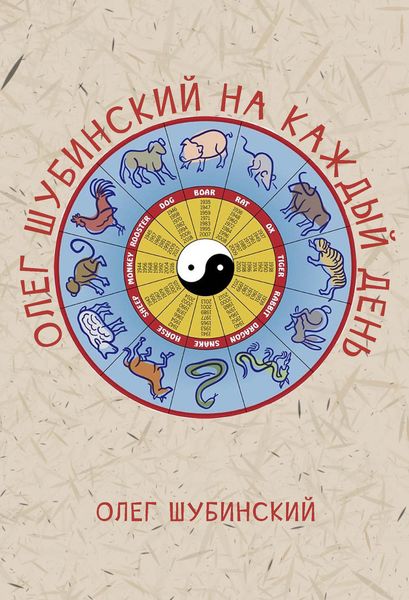 Обложка книги  «Олег Шубинский на каждый день»