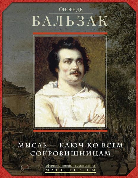 Обложка книги «Оноре де Бальзак. Мысль – ключ ко всем сокровищницам»