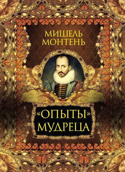 Обложка книги  ««Опыты» мудреца»