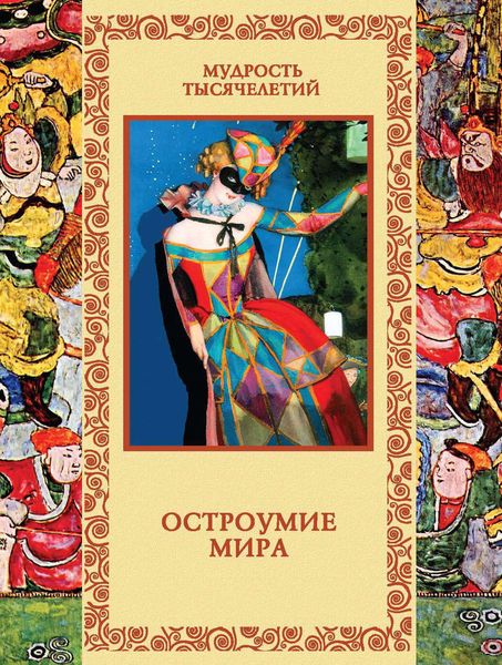 Обложка книги  «Остроумие мира»