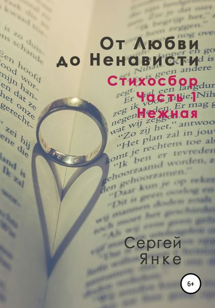 Обложка книги  «От Любви до Ненависти. Стихосбор. Часть 1. Нежная»