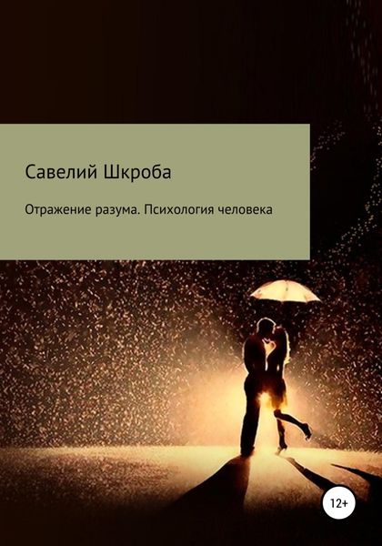 Обложка книги  «Отражение разума. Психология человека»