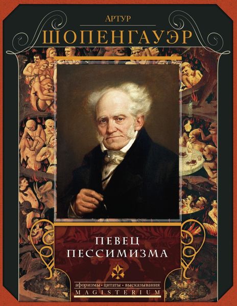 Обложка книги  «Певец пессимизма»