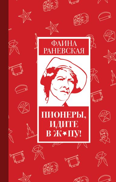 Обложка книги  «Пионеры, идите в ж*пу!»
