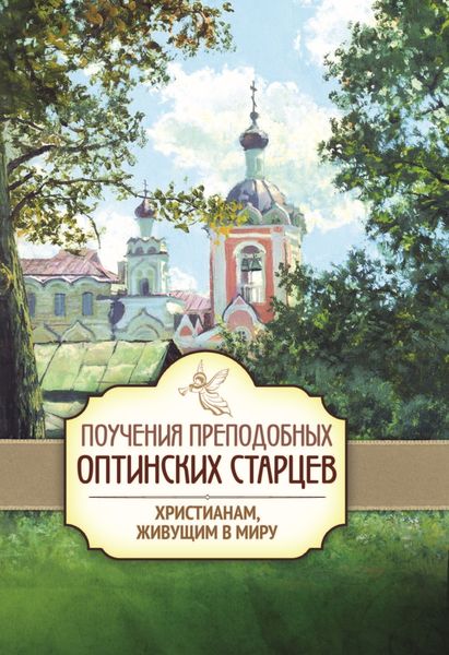 Обложка книги «Поучения преподобных Оптинских старцев христианам, живущим в миру»