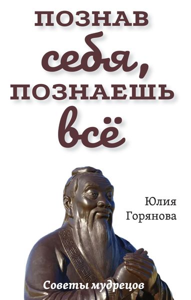 Обложка книги  «Познав себя, познаешь всё. Советы мудрецов»