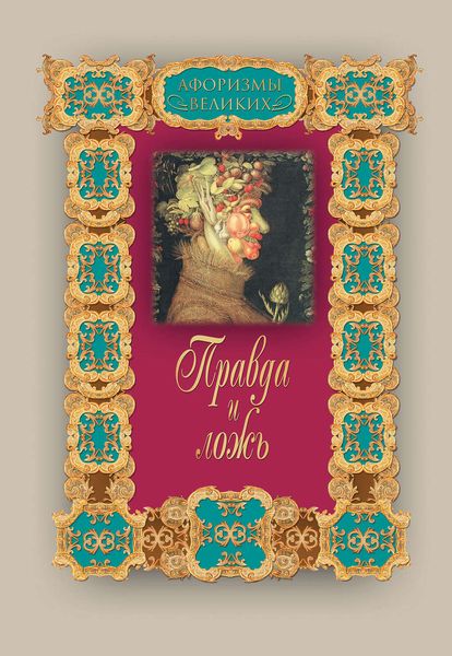 Обложка книги  «Правда и ложь»