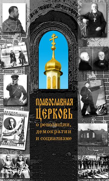 Обложка книги  «Православная Церковь о революции, демократии и социализме»
