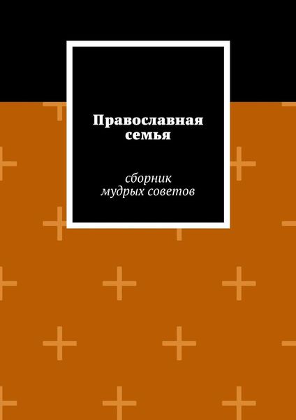 Обложка книги  «Православная семья»