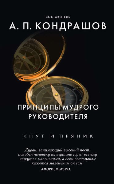 Обложка книги  «Принципы мудрого руководителя»