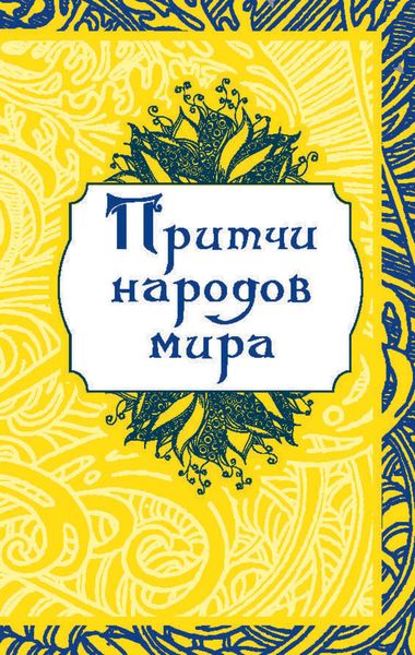 Обложка книги  «Притчи народов мира»
