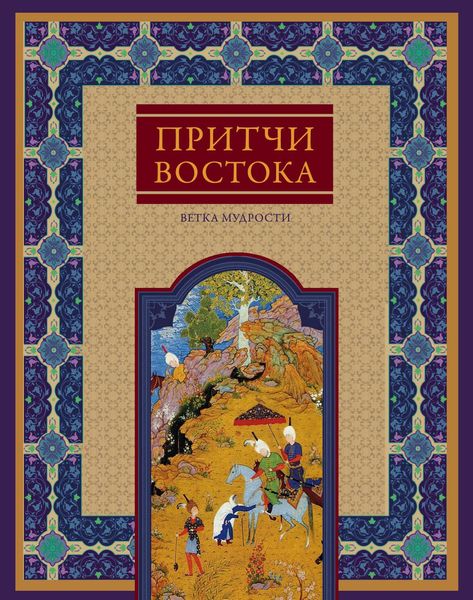 Обложка книги  «Притчи Востока. Ветка мудрости»
