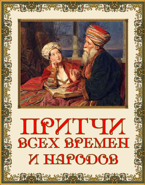 Обложка книги  «Притчи всех времен и народов»
