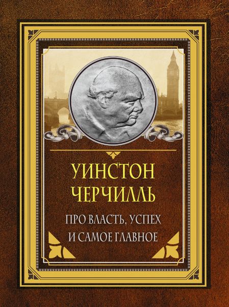 Обложка книги  «Про власть, успех и самое главное»
