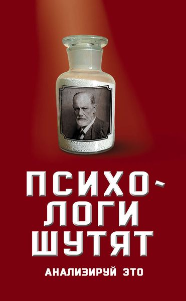 Обложка книги  «Психологи шутят. Анализируй это»