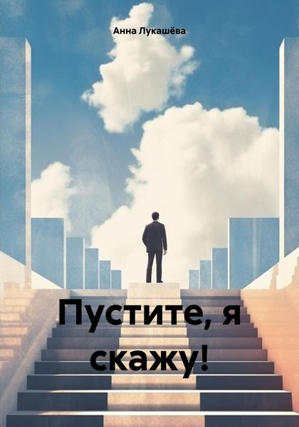 Обложка книги  «Пустите, я скажу!»