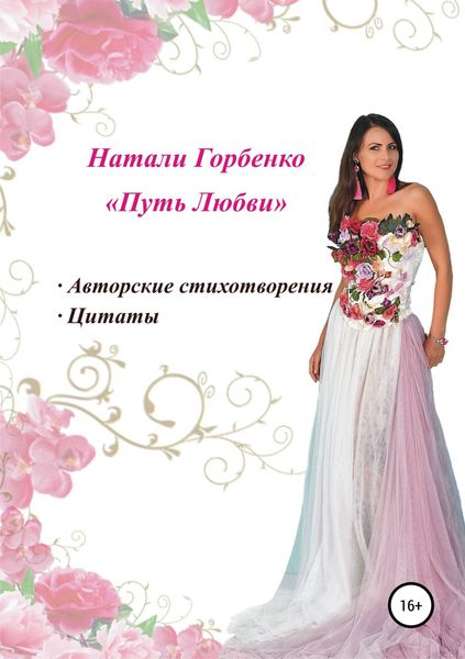 Обложка книги  «Путь любви»