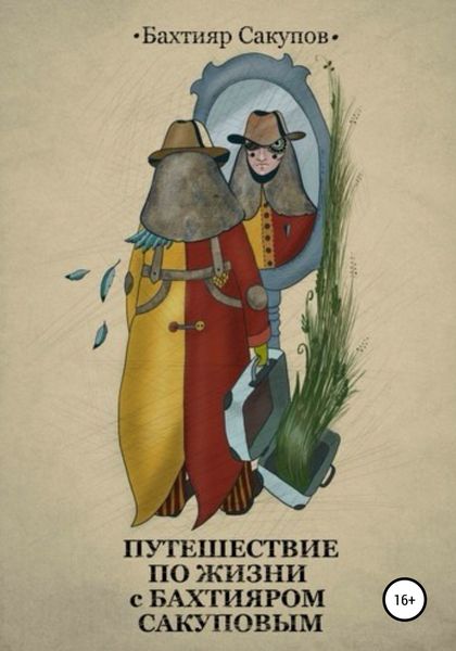 Обложка книги  «Путешествие по жизни с Бахтияром Сакуповым»