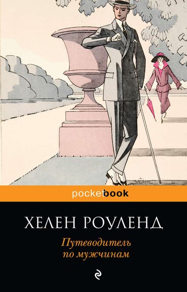 Обложка книги  «Путеводитель по мужчинам»