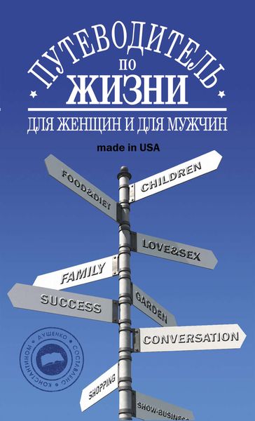 Обложка книги  «Путеводитель по жизни: Неписанные законы, неожиданные советы, хорошие фразы made in USA»