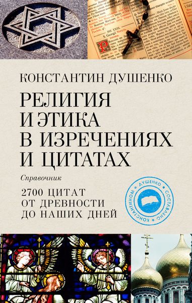 Обложка книги  «Религия и этика в изречениях и цитатах: Справочник»