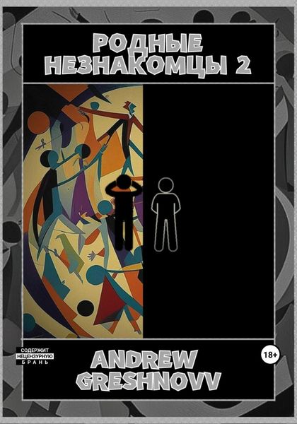 Обложка книги «Родные незнакомцы 2»