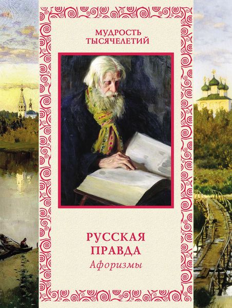Обложка книги «Русская правда. Афоризмы»
