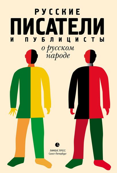 Обложка книги  «Русские писатели и публицисты о русском народе»