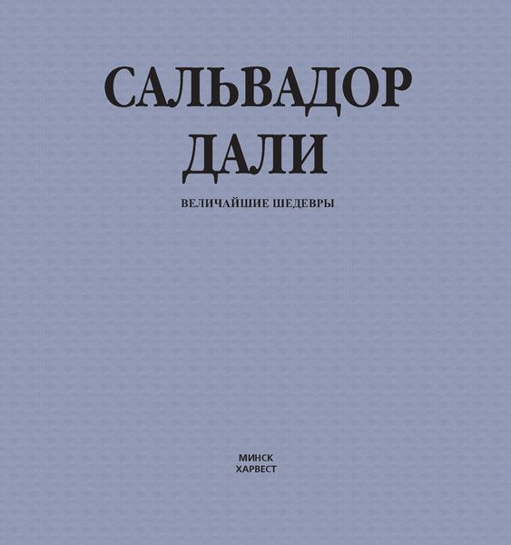 Обложка книги  «Сальвадор Дали. Величайшие шедевры»