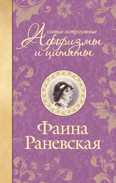 Обложка книги «Самые остроумные афоризмы и цитаты»