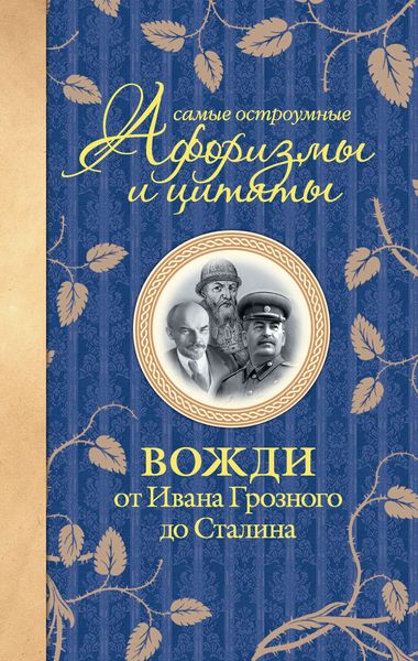 Обложка книги  «Самые остроумные афоризмы и цитаты. Вожди от Ивана Грозного до Сталина»