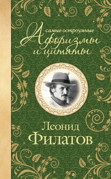 Обложка книги «Самые остроумные афоризмы и цитаты»