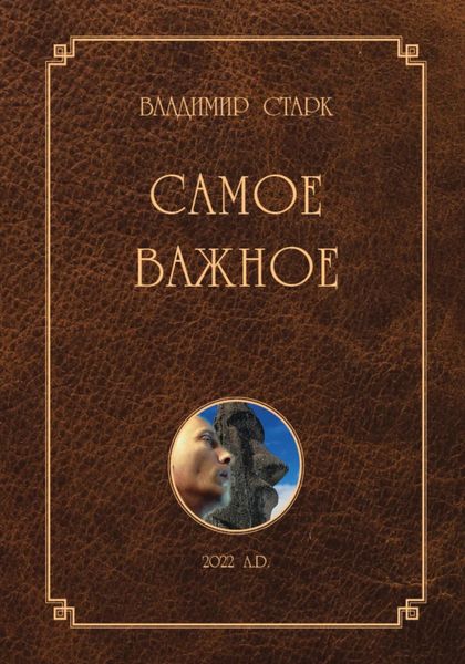 Обложка книги «Самое важное»