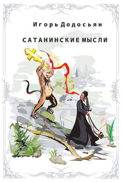 Обложка книги  «Сатанинские мысли»