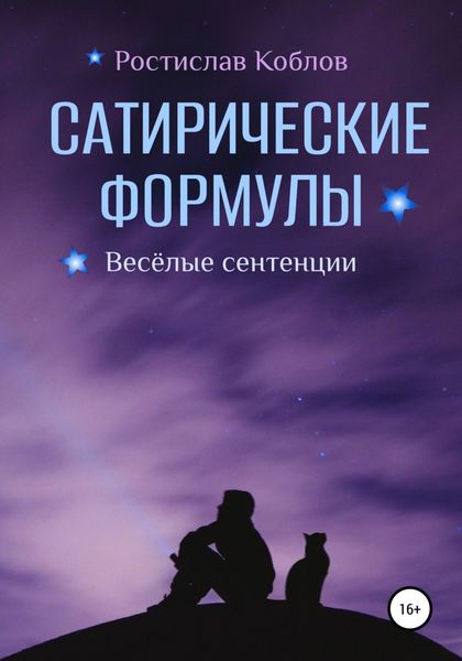 Обложка книги  «Сатирические формулы»