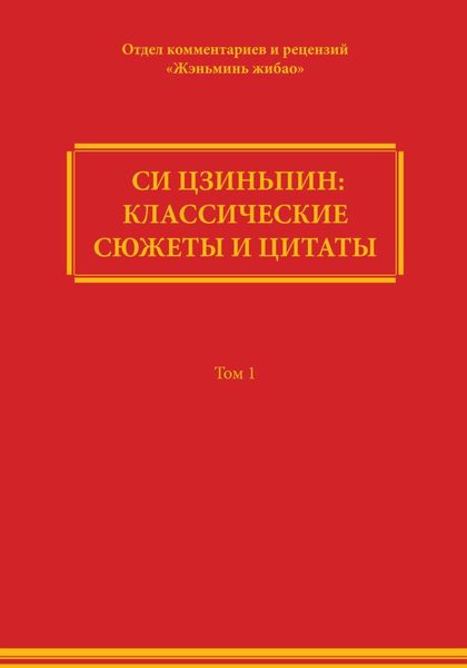 Обложка книги  «Си Цзиньпин: классические сюжеты и цитаты. Том 1»