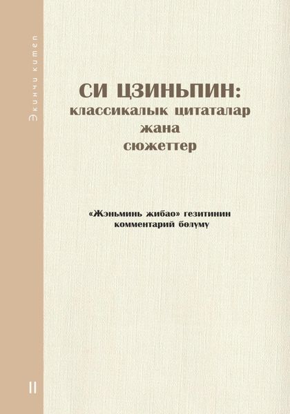 Обложка книги  «Си Цзиньпин: классикалык цитаталар жана сюжеттер. Экинчи китеп»