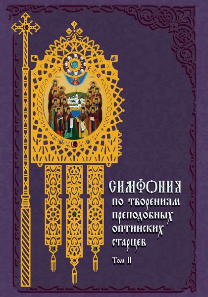 Обложка книги  «Симфония по творениям преподобных оптинских старцев. Том II. П–Я»