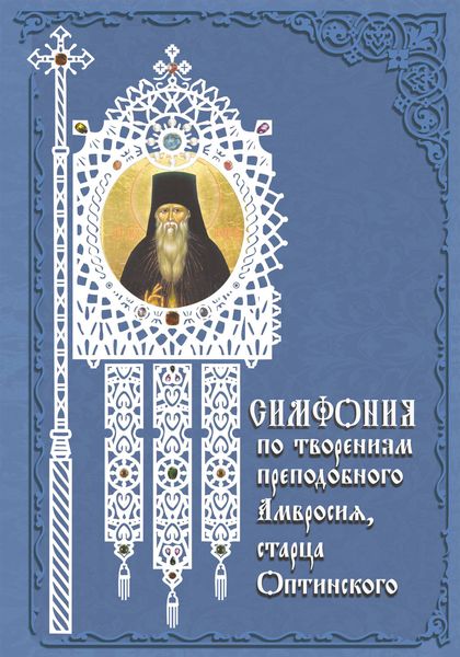 Обложка книги  «Симфония по творениям преподобного Амвросия, старца Оптинского»