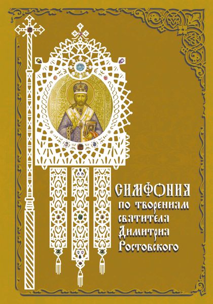 Обложка книги  «Симфония по творениям святителя Димитрия Ростовского»