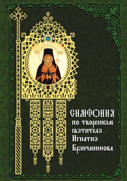 Обложка книги  «Симфония по творениям святителя Игнатия (Брянчанинова)»