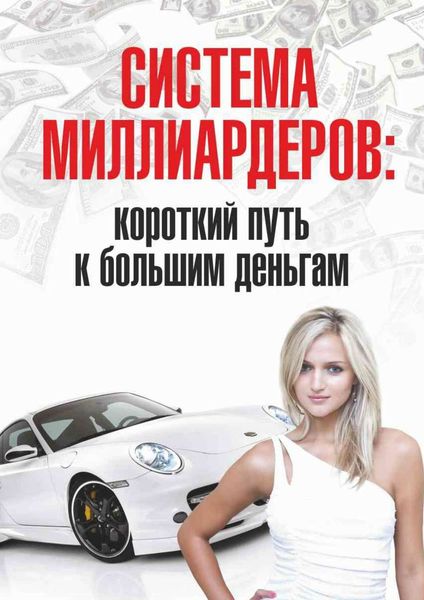 Обложка книги  «Система миллиардеров: короткий путь к большим деньгам»